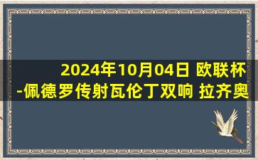 2024年10月04日 欧联杯-佩德罗传射瓦伦丁双响 拉齐奥4-1尼斯